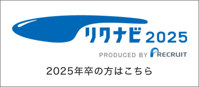 リクナビ2025 2025年卒の方はこちら