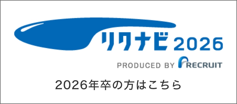 リクナビ2026 2026年卒の方はこちら