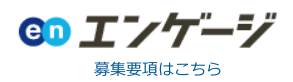 エンゲージ 募集要項はこちら