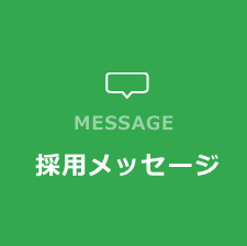 採用メッセージ 採用担当